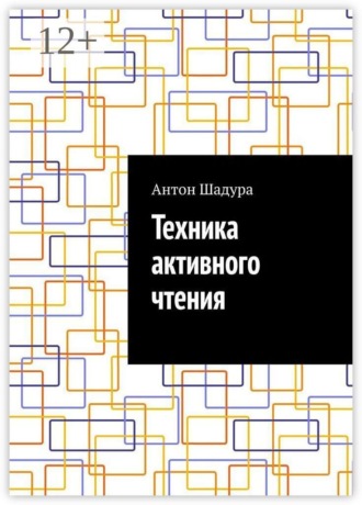 Обложка книги «Техника активного чтения»