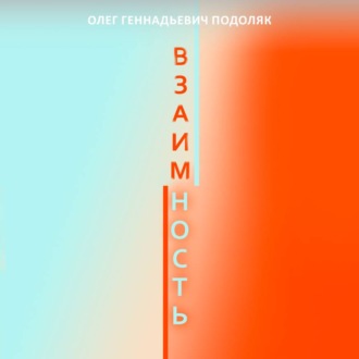 Обложка книги «взаимность»
