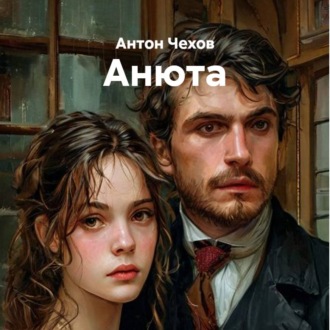 Обложка книги «Анюта»