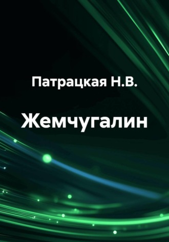Обложка книги «Жемчугалин»