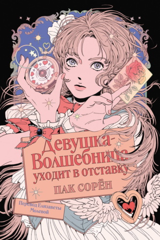 Обложка книги «Девушка-волшебница уходит в отставку»