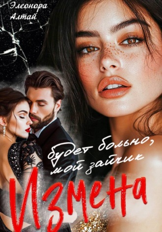Обложка книги «Измена. Будет больно, мой зайчик»