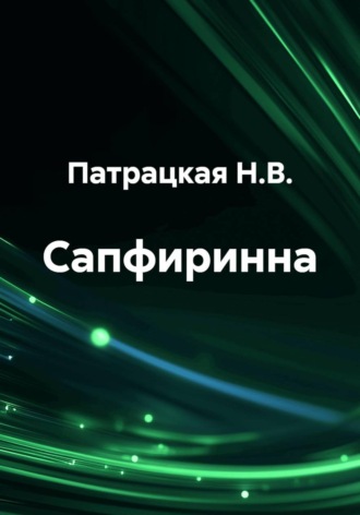Обложка книги «Сапфиринна»