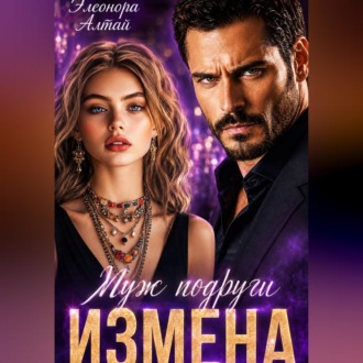 Обложка книги «Измена. Муж подруги»