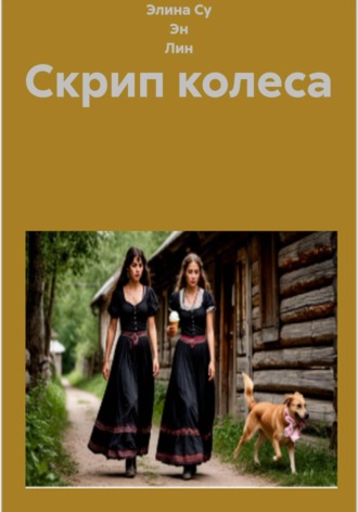 Обложка книги «Скрип колеса»