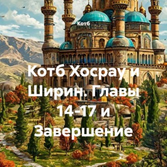 Обложка книги «Котб Хосрау и Ширин. Главы 14-17 и Завершение»