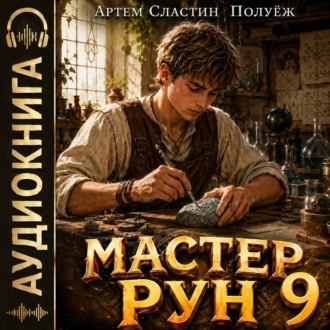 Обложка книги «Мастер Рун. Книга 9»