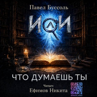 Обложка книги «ИИ, что думаешь ты?»