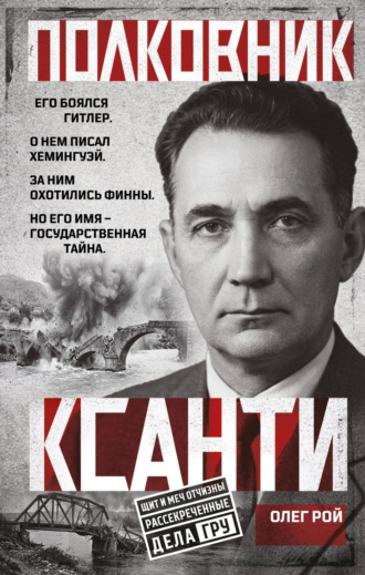 Обложка книги «Полковник Ксанти. Легенда разведки»