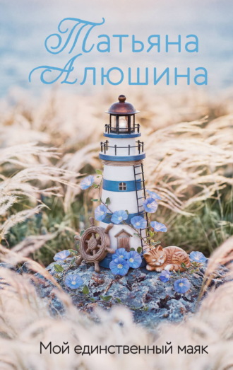 Обложка книги «Мой единственный маяк»