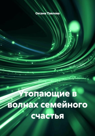 Обложка книги «Утопающие в волнах семейного счастья»
