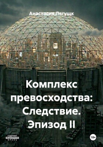 Обложка книги «Комплекс превосходства: Следствие. Эпизод II»