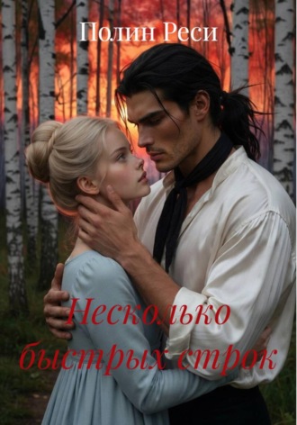 Обложка книги «Несколько быстрых строк»