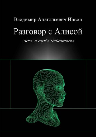 Обложка книги «Разговор с Алисой. Эссе в трёх действиях»