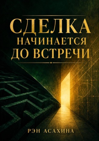 Обложка книги «Сделка начинается до встречи»