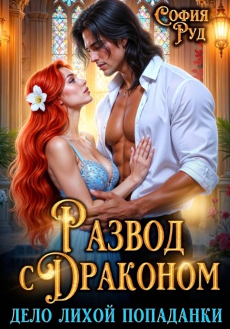 Обложка книги «Дело лихой попаданки, или развод с драконом»