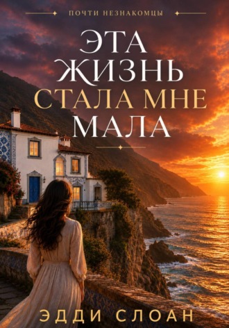 Обложка книги «Эта жизнь стала мне мала»