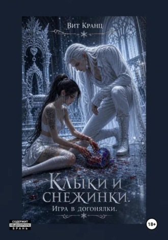 Обложка книги «Клыки и снежинки. Игра в догонялки»