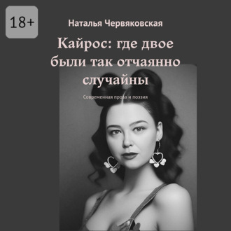 Обложка книги «Кайрос: где двое были так отчаянно случайны. Современная проза и поэзия»