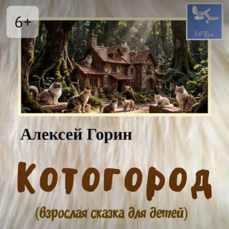 Обложка книги «Котогород»