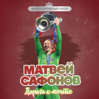 Обложка книги «Матвей Сафонов. Дорога к мечте»
