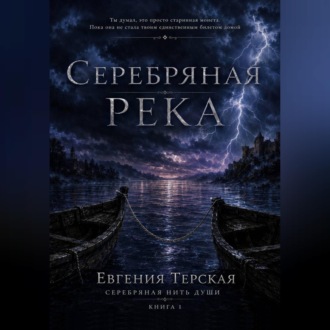 Обложка книги «Серебряная река»