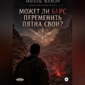 Обложка книги «Может ли барс переменить пятна свои»