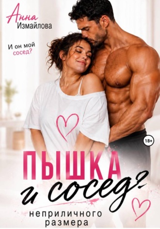 Обложка книги «Пышка и сосед неприличного размера»