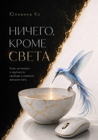 Обложка книги «Ничего, кроме света»