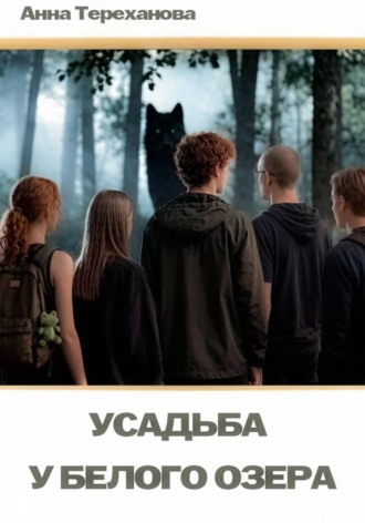 Обложка книги «Усадьба у Белого озера»