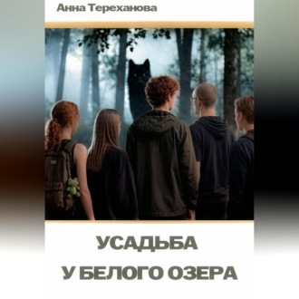 Обложка книги «Усадьба у Белого озера»