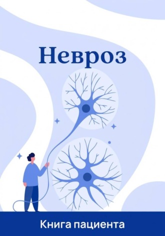 Обложка книги «Невроз - это не нервы. Как найти истинную причину тревоги и выйти из тупика врачей»