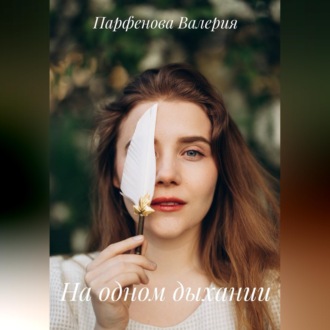 Обложка книги «На одном дыхании»