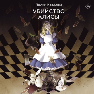 Обложка книги «Убийство Алисы»