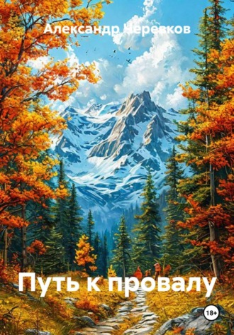 Обложка книги «Путь к провалу»