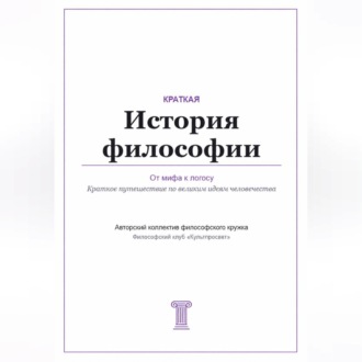 Обложка книги «От мифа к логосу. Краткая история философии»