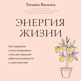 Обложка книги «Энергия жизни. Как сохранять и восстанавливать силы для хорошей работоспособности и самочувствия»