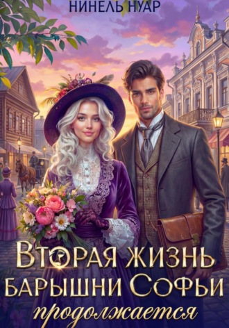 Обложка книги «Вторая жизнь барышни Софьи продолжается»
