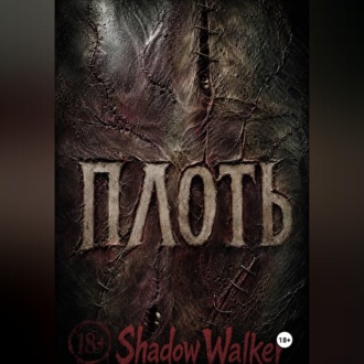 Обложка книги «ПЛОТЬ»