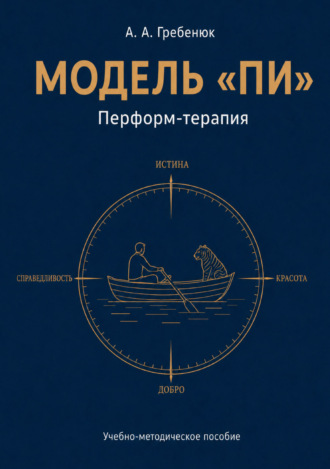 Обложка книги «Модель «Пи». Перформ-терапия»