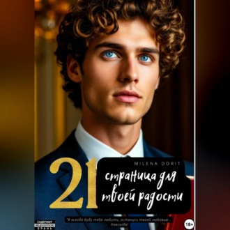 Обложка книги «21 страница для твоей радости»