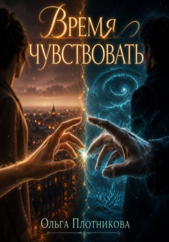 Обложка книги «Время чувствовать»