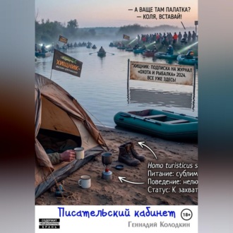 Обложка книги «Писательский кабинет»