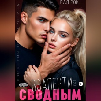 Обложка книги «Взаперти со сводным»