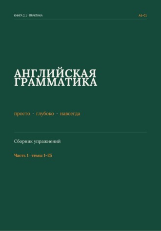 Обложка книги «Английская грамматика: просто, глубоко, навсегда. Сборник упражнений. Часть 1»