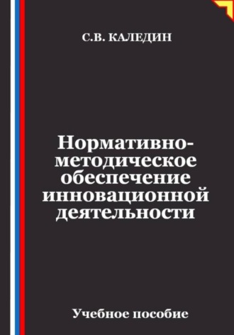 Обложка книги «Нормативно-методическое обеспечение инновационной деятельности»