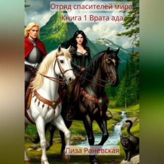 Обложка книги «Отряд спасителей мира Книга 1 Врата ада»