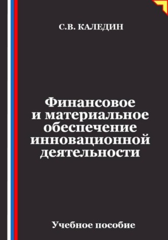 Обложка книги «Финансовое и материальное обеспечение инновационной деятельности»