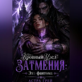 Обложка книги ««Кровный Узел Затмения: Эхо фантома»»