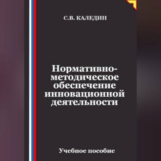 Обложка книги «Нормативно-методическое обеспечение инновационной деятельности»